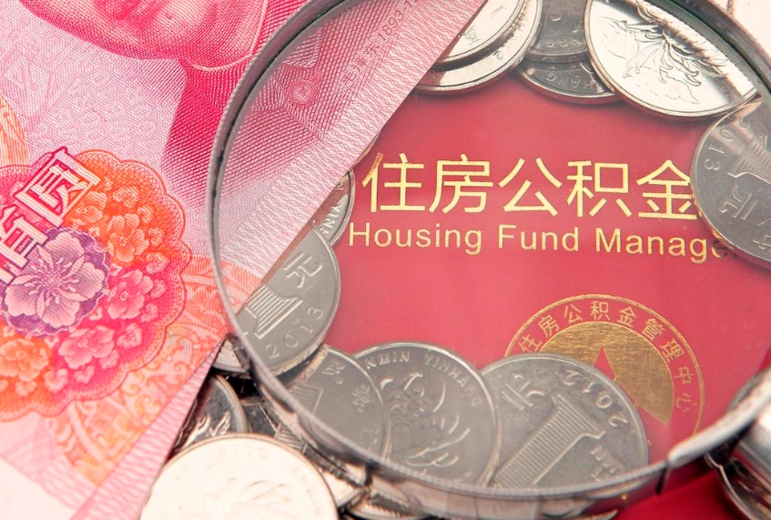 沙洋本地人住房公积金怎么取（本地人公积金提取条件）